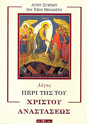 Λόγος περί της του Χριστού Αναστάσεως