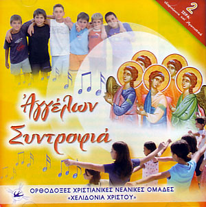 Αγγέλων Συντροφιά