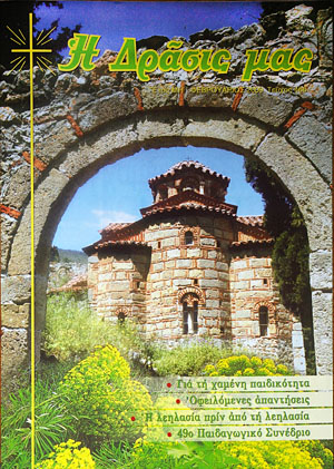 "Η Δράσις μας", Τεύχος 466, Φεβρουάριος 2009 "Η Δράσις μας", Τεύχος 466, Φεβρουάριος 2009