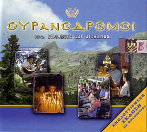 Ουρανοδρόμοι