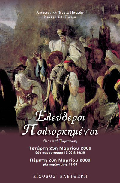 Ελεύθεροι Πολιορκημένοι - Αφίσα Ελεύθεροι Πολιορκημένοι - Αφίσα