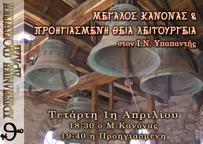 Μέγας Κανόνας & Προηγιασμένη Θεία Λειτουργία