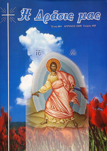 Απρίλιος 2009 Η Δράσις μας, Τεύχος 468, Απρίλιος 2009