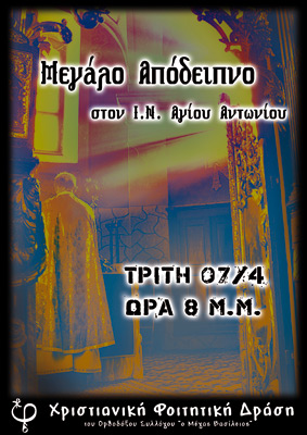 Μέγα Απόδειπνο στον Άγ. Αντώνιο