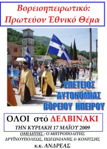 Επέτειος Αυτονομίας Βορείας Ηπείρου
