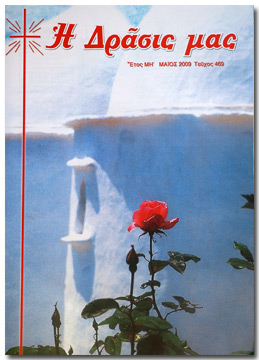 Η Δράσις μας - Μάιος 2009 Η Δράσις μας - Μάιος 2009