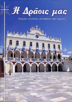 Η Δράσις μας, Αύγουστος - Σεπτέμβριος 2009 Η Δράσις μας, Αύγουστος - Σεπτέμβριος 2009