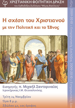 Η σχέση του Χριστιανού με την Πολιτική και το Έθνος Η σχέση του Χριστιανού με την Πολιτική και το Έθνος