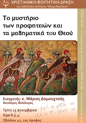 Το μυστήριο των προφητειών και τα μαθηματικά του Θεού Το μυστήριο των προφητειών και τα μαθηματικά του Θεού