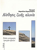 Αίσθησις Ζωής Αιωνίου, μοναχού Μαρκέλλου Καρακαλληνού Αίσθησις Ζωής Αιωνίου, μοναχού Μαρκέλλου Καρακαλληνού