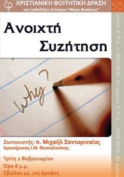 Ανοικτή συζήτηση 02 Φεβ 10