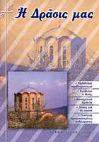 Περιοδικό Η Δράσις μας, Φεβρουάριος 2010