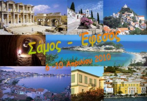 Εκδρομή Σάμος-Έφεσος Εκδρομή Σάμος-Έφεσος