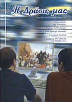 Περιοδικό Η Δράσις μας, Μάρτιος 2010