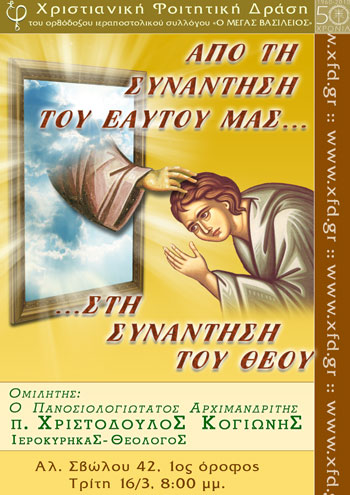 Από τη συνάντηση του εαυτού μας στη συνάντηση του Θεού