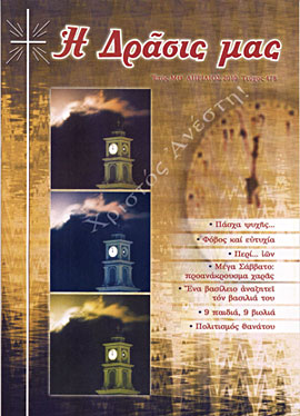 Περιοδικό Η Δράσις μας, Απρίλιος 2010