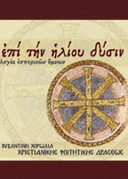 Ανθολογία εσπερινών ύμνων από την Βυζαντινή Χορωδία της Χ.Φ.Δ. Αθηνών Ανθολογία εσπερινών ύμνων από την Βυζαντινή Χορωδία της Χ.Φ.Δ. Αθηνών