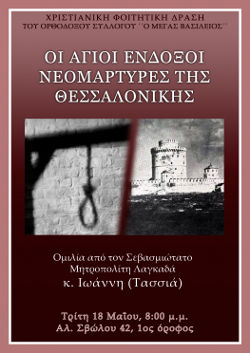 Οι άγιοι ένδοξοι νεομάρτυρες της Θεσσαλονίκης
