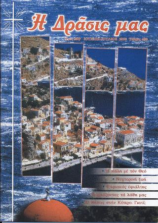 Η Δράσις μας Ιούνιος-Ιούλιος 2010 Η Δράσις μας Ιούνιος-Ιούλιος 2010