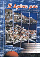 Περιοδικό Η Δράσις μας, Ιούνιος-Ιούλιος 2010 Περιοδικό Η Δράσις μας, Ιούνιος-Ιούλιος 2010