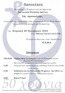 50 χρόνια ΧΦΔ