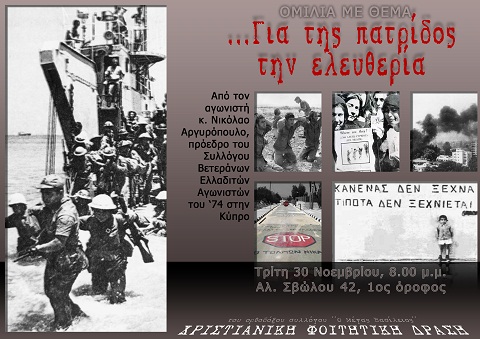 Για της πατρίδος την ελευθερία Για της πατρίδος την ελευθερία