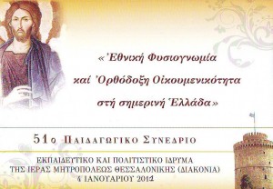 51ο Παιδαγωγικό Συνέδριο