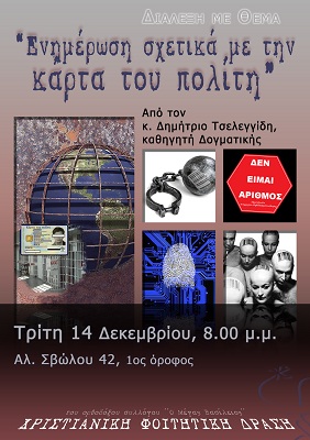 Διάλεξη-ενημέρωση σχετικά με την “Κάρτα Πολίτη”