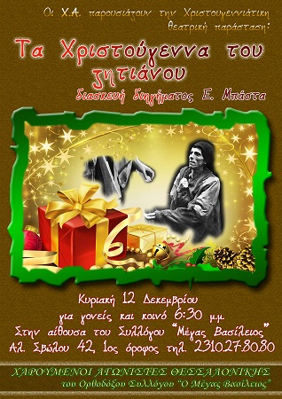 Χριστουγεννιάτικη θεατρική παράσταση “Τα Χριστούγεννα του ζητιάνου” Χριστουγεννιάτικη θεατρική παράσταση “Τα Χριστούγεννα του ζητιάνου”