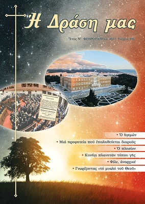 Περιοδικό "Η Δράση μας" - Φεβρουάριος 2011