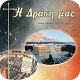Περιοδικό "Η Δράση μας"