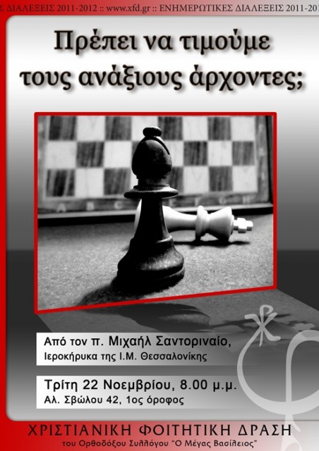 Πρέπει να τιμούμε τους ανάξιους άρχοντες;