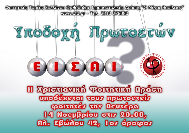 Υποδοχή πρωτοετών 2011