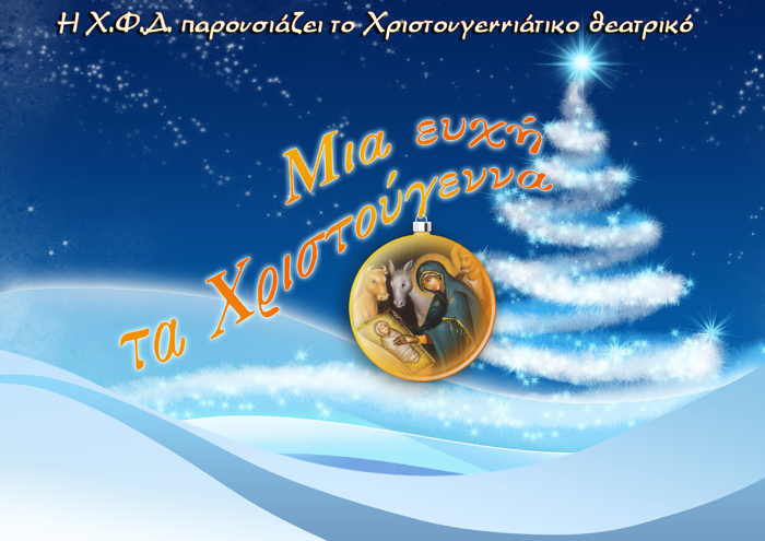 Μια ευχή τα Χριστούγεννα