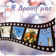 Περιοδικό "Η Δράση μας"