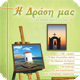 Περιοδικό "Η Δράση μας"