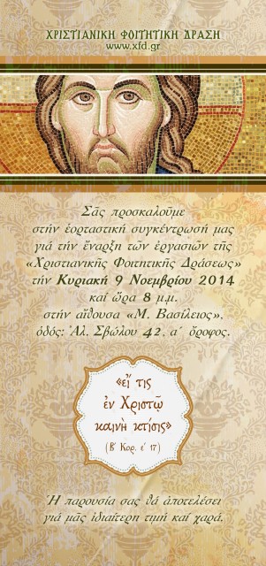 Έναρξη ΧΦsΔ 2014-15