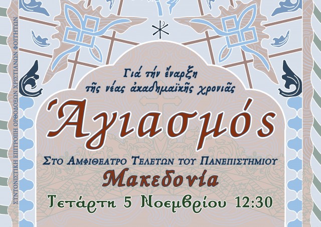 Αγιασμός ΠαΜακ 2014-15