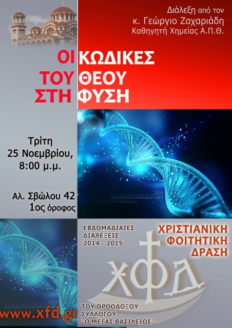 ΟΙ ΚΩΔΙΚΕΣ ΤΟΥ ΘΕΟΥ ΣΤΗ ΦΥΣΗ