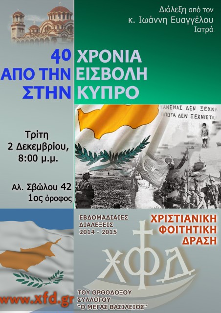 40 χρονια απο την εισβολη στην κυπρο