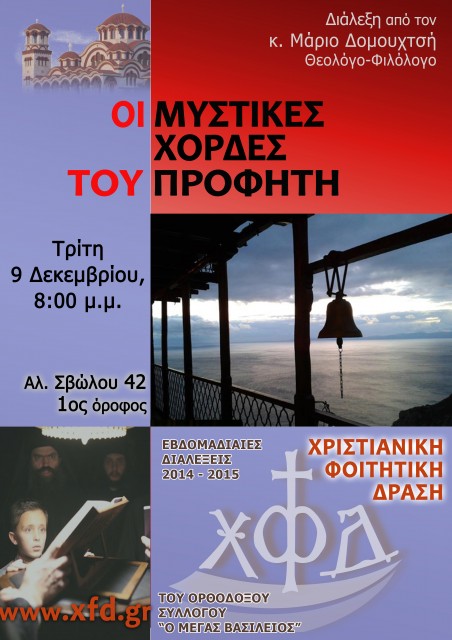 Οι μυστικεσ χορδες του προφητη 1