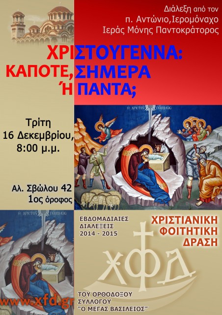 ΧΡΙΣΤΟΥΓΕΝΝΑ ΚΑΠΟΤΕ ΣΗΜΕΡΑ Ή ΠΑΝΤΑ