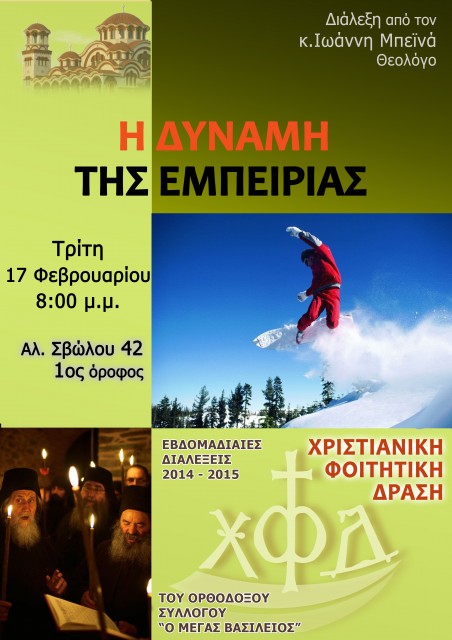 Η ΔΥΝΑΜΗ ΤΗΣ ΕΜΠΕΙΡΙΑΣ