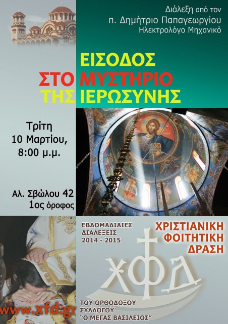 Είσοδος στο μυστήριο της Ιερωσύνης