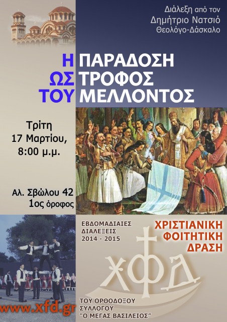 Η Παράδοση ως τροφός του μέλλοντος