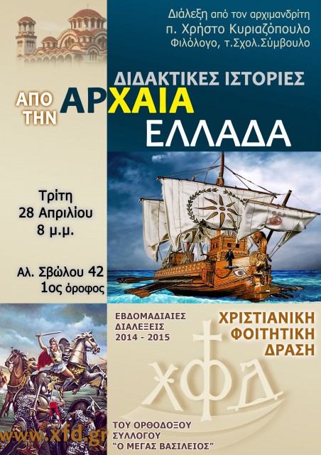 Ιστορίες αρχαίας Ελλάδας