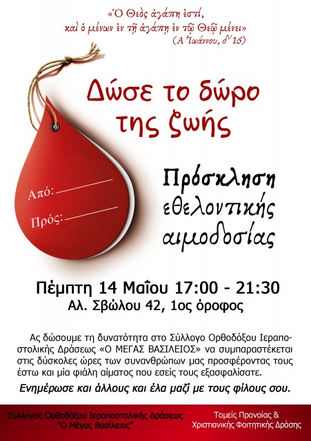 Αιμοδοσία φυλλάδιο μπροστά