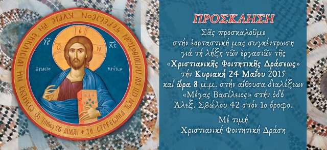 Λήξη ΧΦΔ 2015