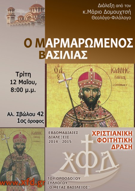 Ο ΜΑΡΜΑΡΩΜΕΝΟΣ ΒΑΣΙΛΙΑΣ