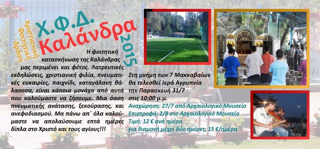 ΧΦΔ Καλάνδρα 2015 (2)